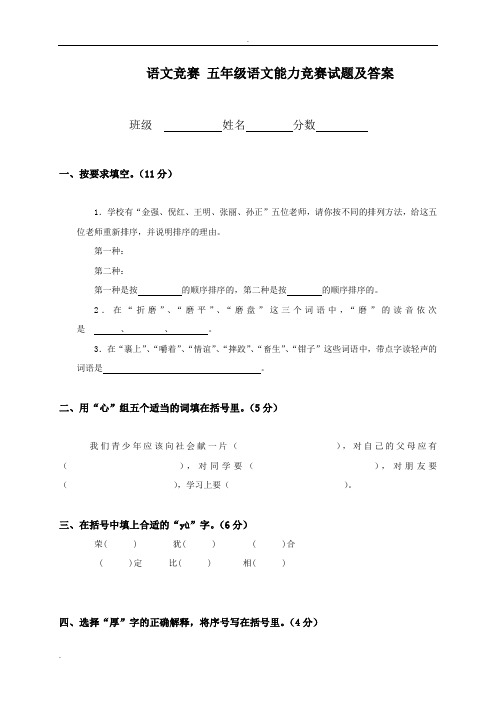 语文竞赛五年级语文能力竞赛试题及答案