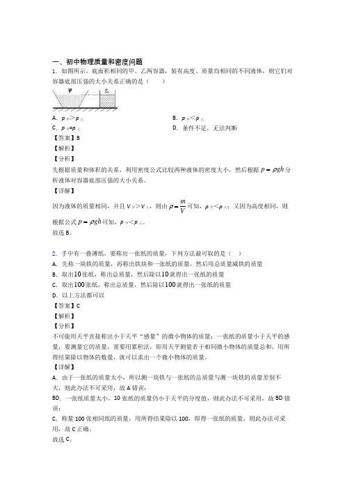 2020-2021中考物理 质量和密度问题 培优 易错 难题练习(含答案)及答案解析