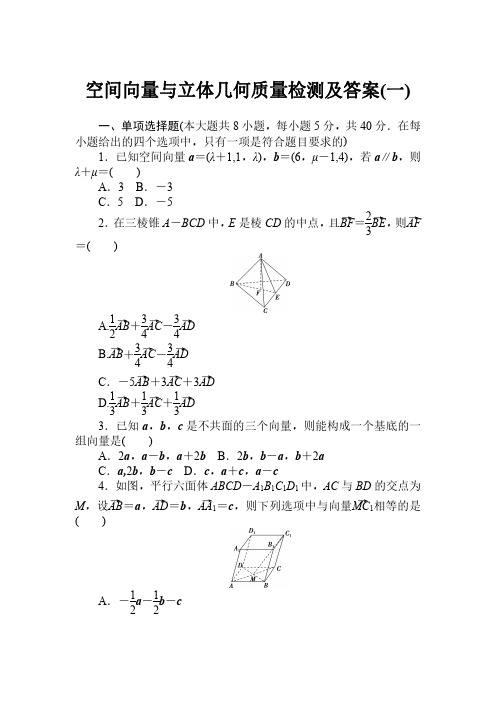 空间向量与立体几何质量检测及答案(一)