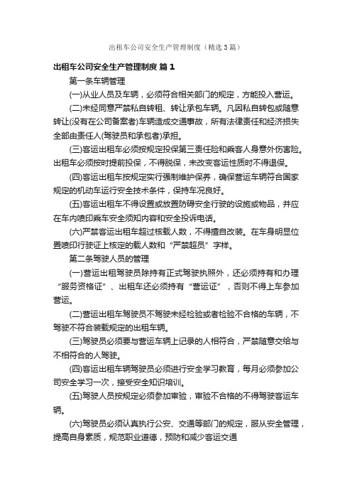 出租车公司安全生产管理制度（精选3篇）