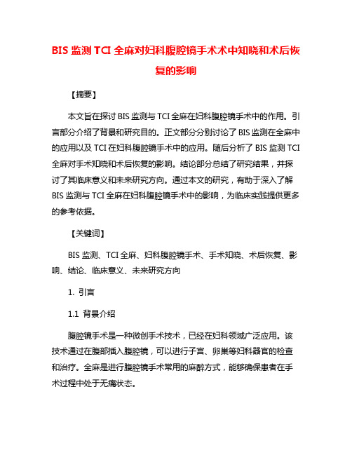 BIS监测TCI全麻对妇科腹腔镜手术术中知晓和术后恢复的影响