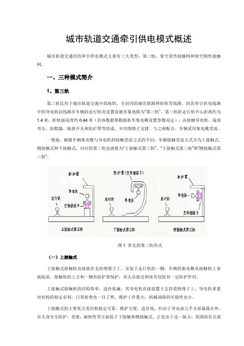 城市轨道交通牵引供电模式概述