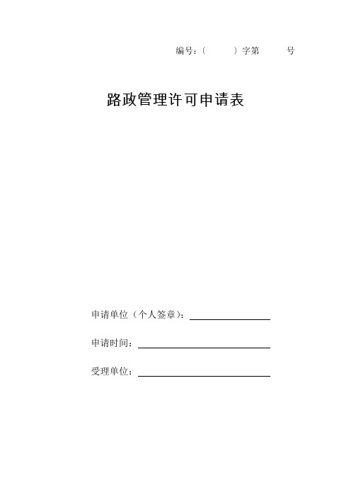 山西省路政管理许可申请表