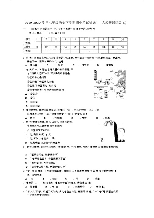 2019-2020学年七年级历史下学期期中考试试题人教新课标版(I).docx