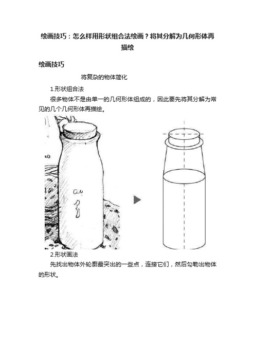 绘画技巧：怎么样用形状组合法绘画？将其分解为几何形体再描绘