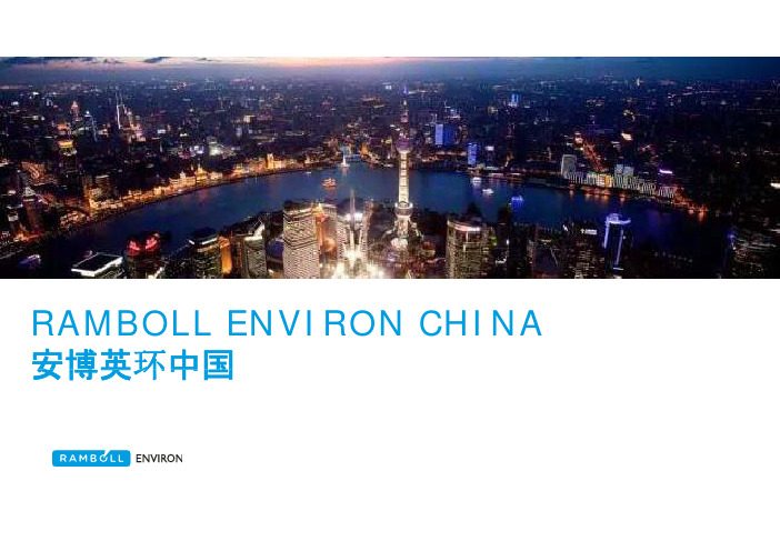 Ramboll Environ China_安博英环_CN