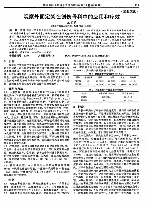 观察外固定架在创伤骨科中的应用和疗效