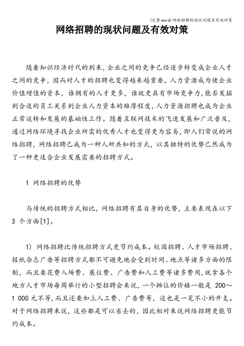 (完整word)网络招聘的现状问题及有效对策