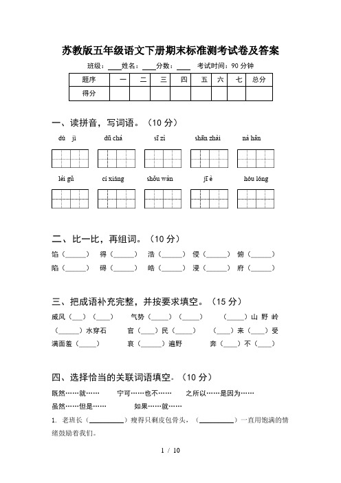 苏教版五年级语文下册期末标准测考试卷及答案(2套)