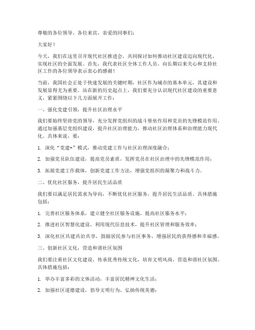 现代社区推进会发言稿范文