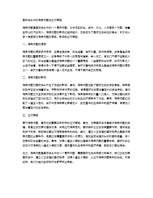 国际关系中的难民问题与应对策略