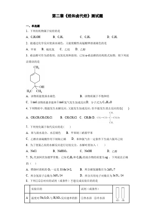 2020-2021学年人教版高中化学选修五第二章《烃和卤代烃》测试题(含答案)