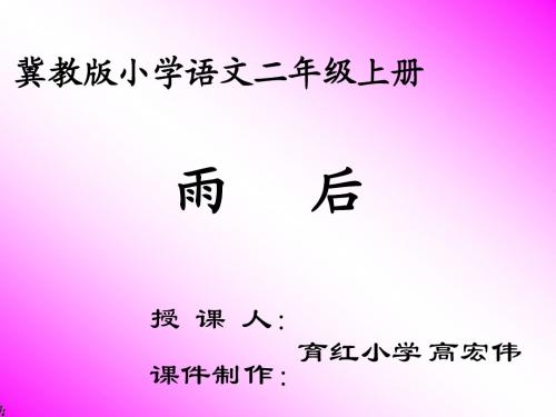 冀教版小学语文二年级上册