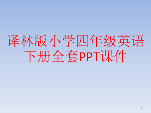 译林版小学四年级英语下册全套PPT课件