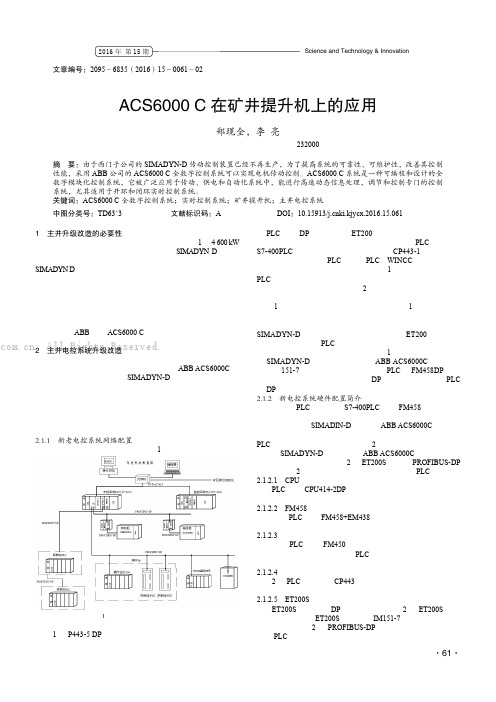 ACS6000 C 在矿井提升机上的应用