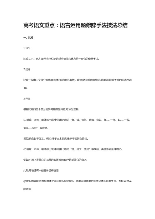 [全]高考语文重点：语言运用题修辞手法技法总结