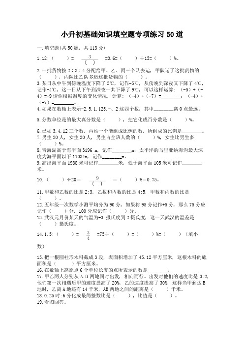 小升初基础知识填空题专项练习50道含完整答案(精品)