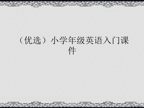 演示文稿小学年级英语入门课件