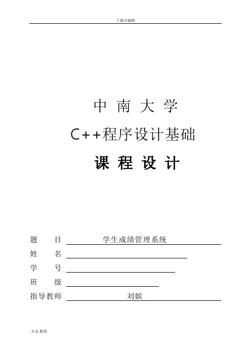 中南大学C++课程设计报告