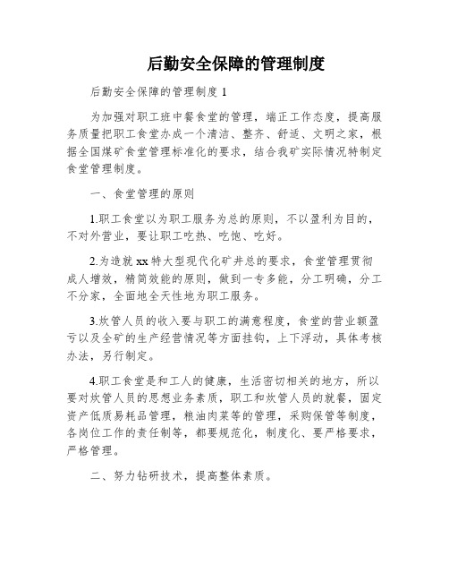 后勤安全保障的管理制度