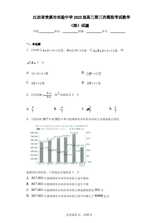 江西省贵溪市实验中学2023届高三第三次模拟考试数学(理)试题