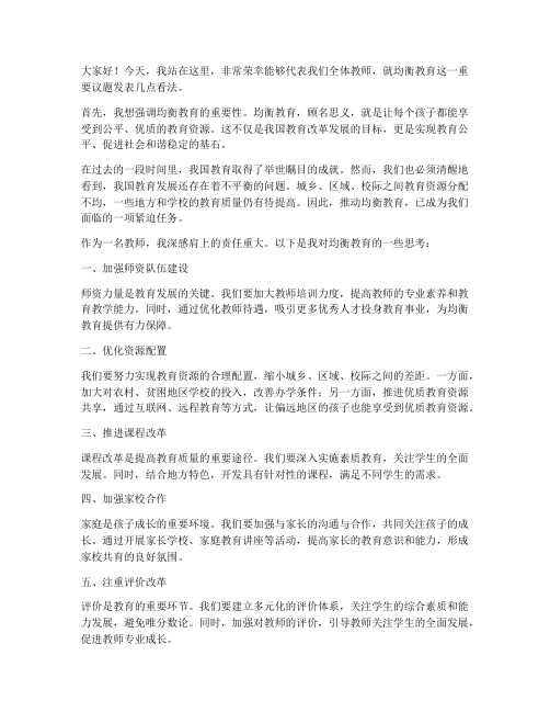 均衡教育_教师发言稿