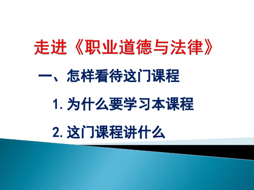 前言  走进《《职业道德与法律》