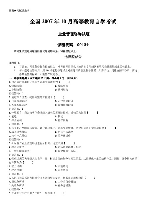 全国2007年10月自学考试00154《企业管理咨询》历年答案