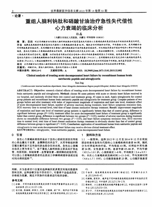 重组人脑利钠肽和硝酸甘油治疗急性失代偿性心力衰竭的临床分析