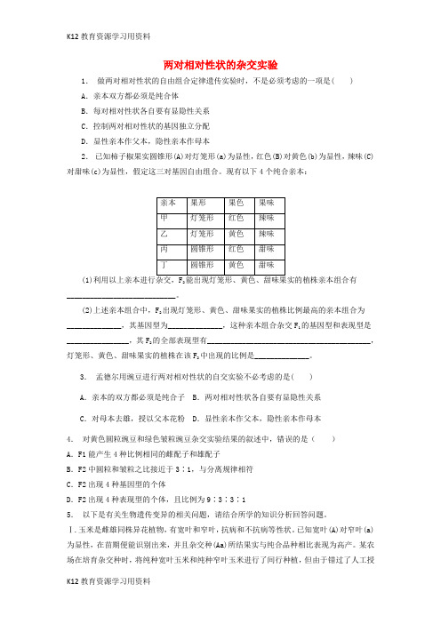 【配套K12】江苏省启东市高中生物 第一章 遗传因子的发现 1.2 孟德尔的豌豆杂交实验(二)两对相对性状的杂