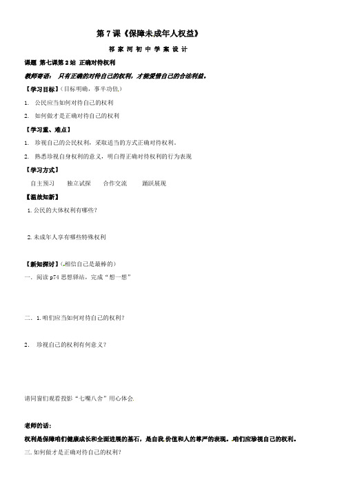 北师大版思品八上保障未成年人权益word学案