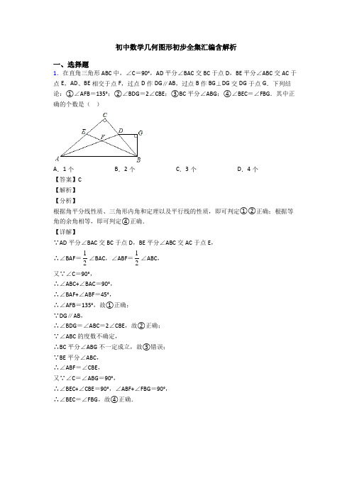 初中数学几何图形初步全集汇编含解析