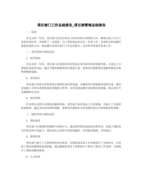 项目部门工作总结报告_项目部管理总结报告