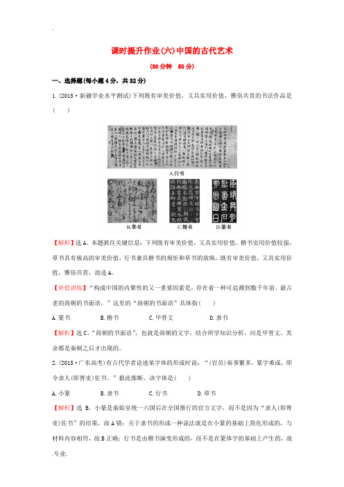 高中历史 专题二 古代中国的科学技术与文化 2.2 中国的古代艺术课时提升作业 人民版必修3-人民版