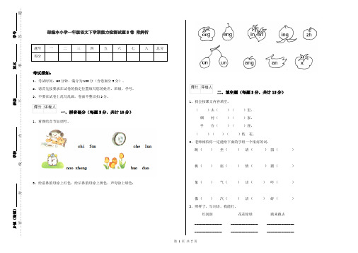 部编本小学一年级语文下学期能力检测试题B卷 附解析