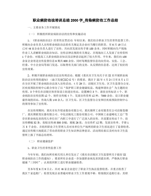 职业病防治法培训总结2000字_传染病防治工作总结