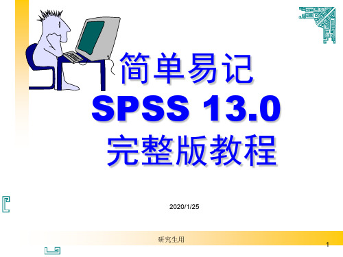 SPSS13.0超级完整版教程