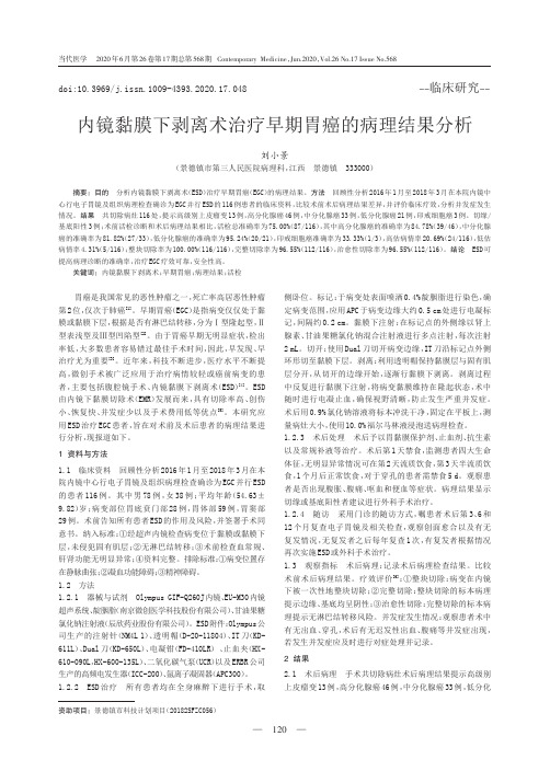 内镜黏膜下剥离术治疗早期胃癌的病理结果分析