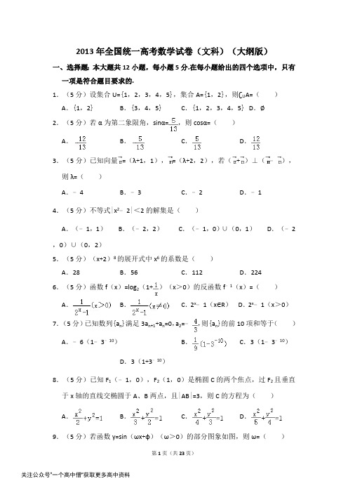 2013年全国统一高考数学试卷文科大纲版含解析版