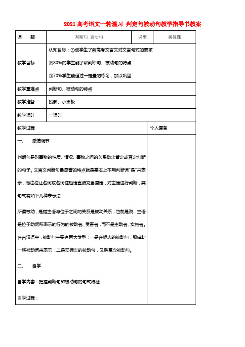 2021高考语文一轮温习 判定句被动句教学指导书教案(1)