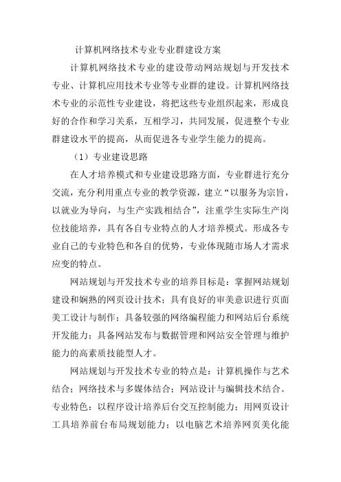 计算机网络技术专业专业群建设方案