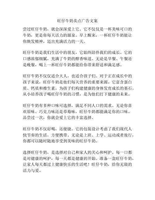 旺仔牛奶卖点广告文案