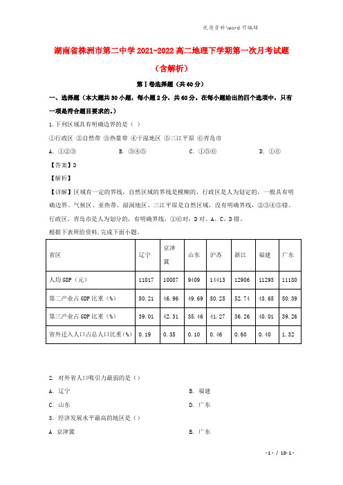 湖南省株洲市第二中学2021-2022高二地理下学期第一次月考试题(含解析).doc