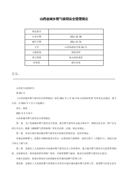 山西省城乡燃气使用安全管理规定-山西省政府令第284号