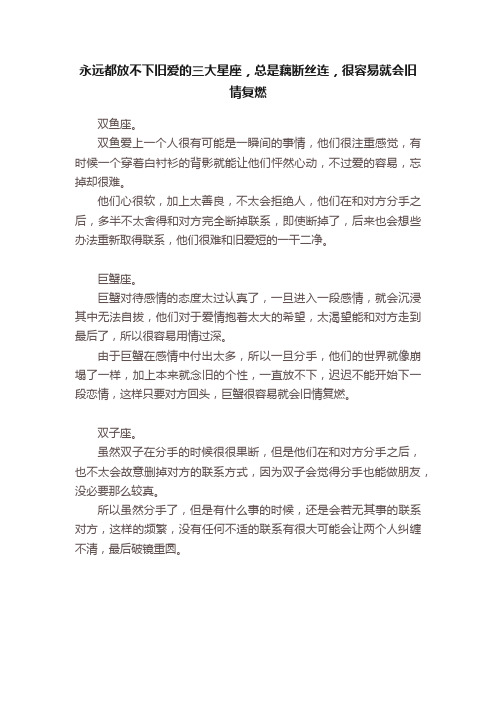 永远都放不下旧爱的三大星座，总是藕断丝连，很容易就会旧情复燃