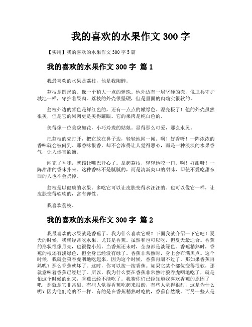 我的喜欢的水果作文300字