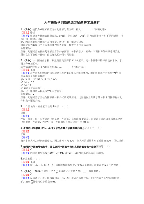 六年级数学判断题练习试题集
