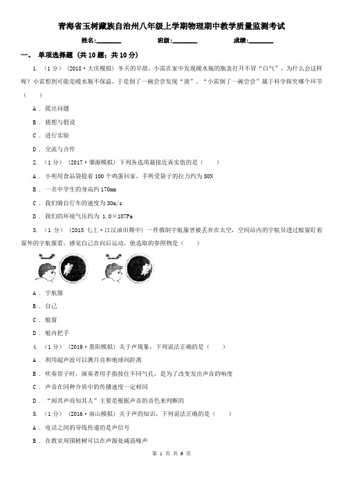 青海省玉树藏族自治州八年级上学期物理期中教学质量监测考试