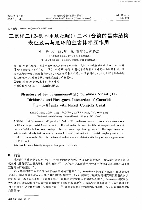 二氯化二(2-氨基甲基吡啶)(二水)合镍的晶体结构表征及其与瓜环的主客体相互作用