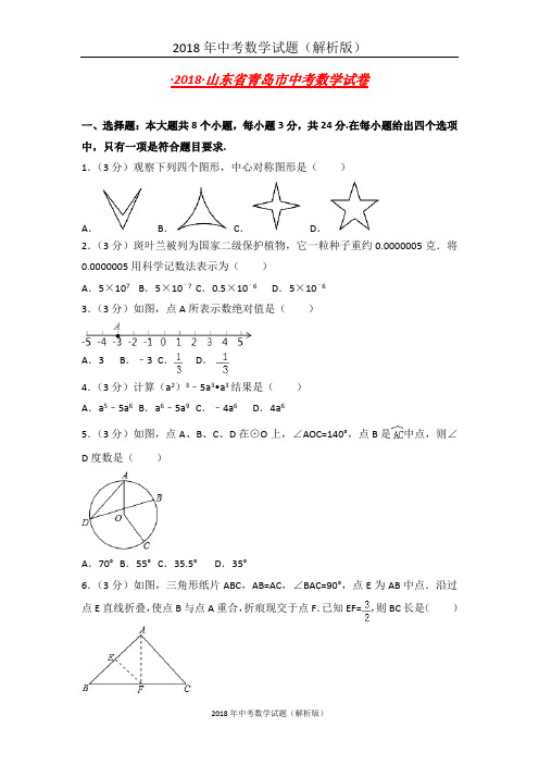 青岛市中考数学试卷含答案解析(Word版)